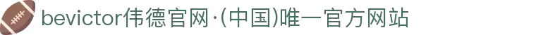 bevictor伟德官网·(中国)唯一官方网站